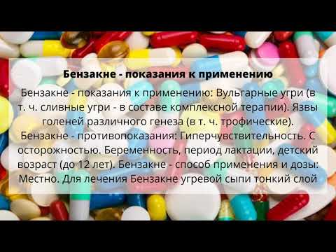 Видео о препарате Бензакне Германия (Benzaknen, аналог Оксигель) гель 10% 60г